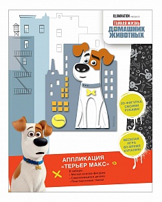 Аппликация - фигурка Терьер Макс из серии Тайная жизнь домашних животных (Росмэн,31238ros)